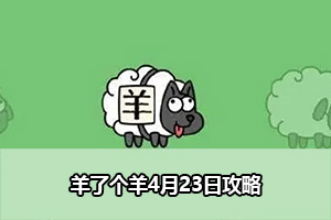 羊了个羊4月23日攻略