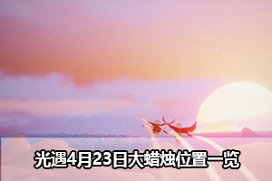 光遇4月23日大蜡烛位置一览