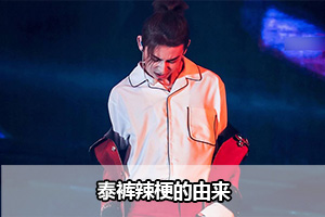 泰裤辣梗的由来