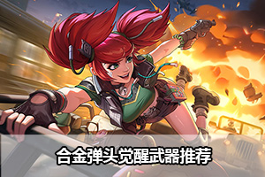 合金弹头觉醒武器推荐