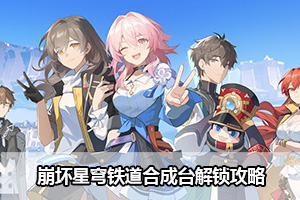 崩坏星穹铁道合成台解锁攻略