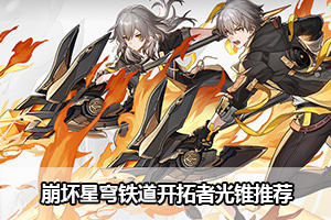 崩坏星穹铁道开拓者光锥推荐