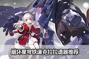 崩坏星穹铁道克拉拉遗器推荐