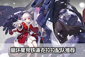 崩坏星穹铁道克拉拉配队推荐