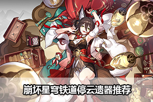 崩坏星穹铁道停云遗器推荐