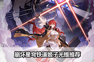 崩坏星穹铁道姬子光锥推荐