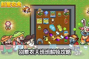 别惹农夫班班解锁攻略