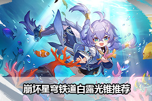 崩坏星穹铁道白露光锥推荐