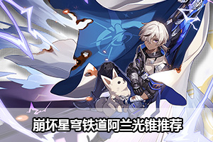 崩坏星穹铁道阿兰光锥推荐