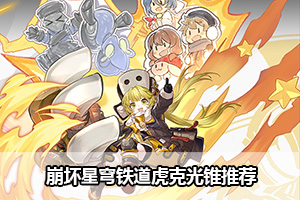 崩坏星穹铁道虎克光锥推荐
