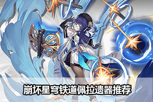 崩坏星穹铁道佩拉遗器推荐