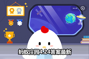 蚂蚁庄园4.24答案最新