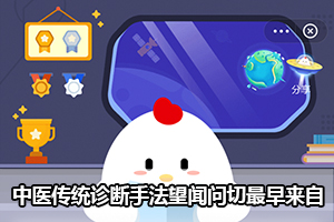 蚂蚁庄园中医传统诊断手法望闻问切最早来自