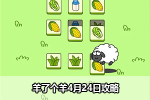 羊了个羊4月24日攻略