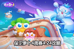 保卫萝卜4周赛4.24攻略