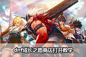 dnf成长之路商店打开教学