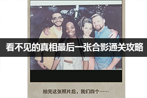 看不见的真相最后一张合影通关攻略