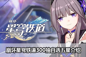 崩坏星穹铁道300抽自选五星介绍