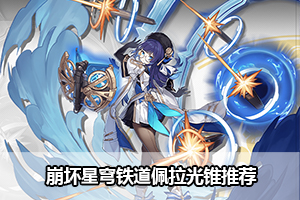 崩坏星穹铁道佩拉光锥推荐