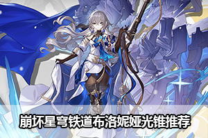 崩坏星穹铁道布洛妮娅光锥推荐
