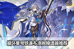 崩坏星穹铁道布洛妮娅遗器推荐