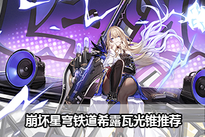 崩坏星穹铁道希露瓦光锥推荐