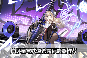 崩坏星穹铁道希露瓦遗器推荐