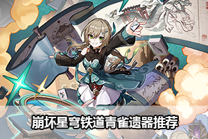 崩坏星穹铁道青雀遗器推荐