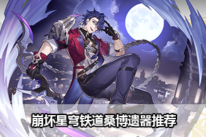 崩坏星穹铁道桑博遗器推荐