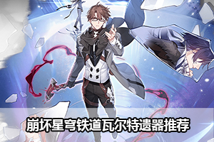 崩坏星穹铁道瓦尔特遗器推荐