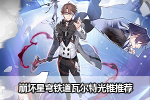 崩坏星穹铁道瓦尔特光锥推荐