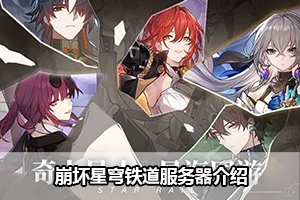 崩坏星穹铁道服务器介绍