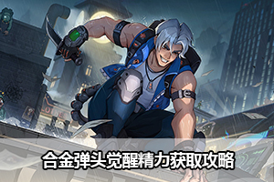 合金弹头觉醒精力获取攻略