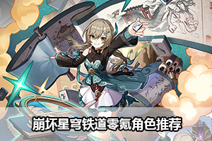 崩坏星穹铁道零氪角色推荐