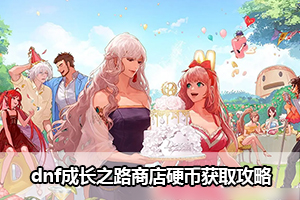 dnf成长之路商店硬币获取攻略