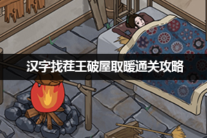 汉字找茬王破屋取暖通关攻略