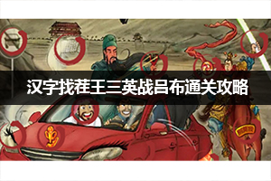 汉字找茬王三英战吕布通关攻略