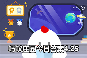 蚂蚁庄园今日答案4.25