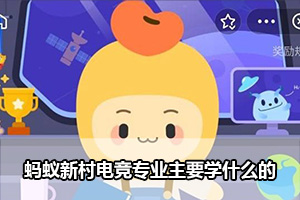 蚂蚁新村电竞专业主要学什么的