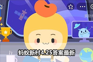 蚂蚁新村4.25答案最新
