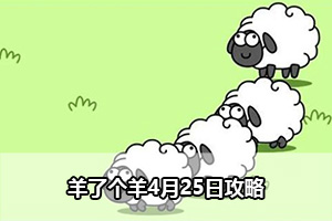 羊了个羊4月25日攻略