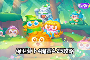 保卫萝卜4周赛4.25攻略