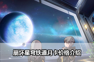 崩坏星穹铁道月卡价格介绍