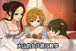 火山的女儿抓马教学