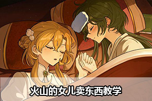 火山的女儿卖东西教学