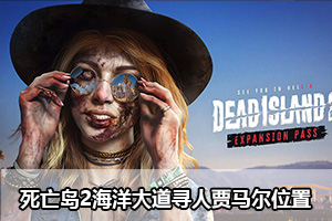 死亡岛2海洋大道寻人贾马尔位置