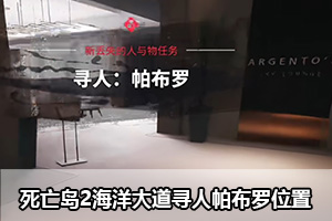 死亡岛2海洋大道寻人帕布罗位置