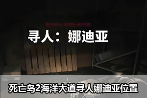 死亡岛2海洋大道寻人娜迪亚位置