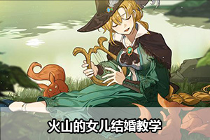 火山的女儿结婚教学