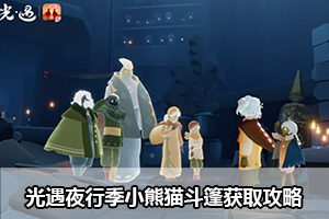 光遇夜行季小熊猫斗篷获取攻略